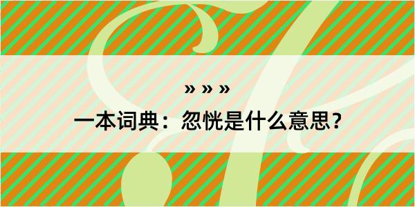 一本词典：忽恍是什么意思？