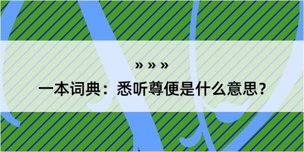 一本词典：悉听尊便是什么意思？