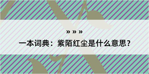 一本词典：紫陌红尘是什么意思？