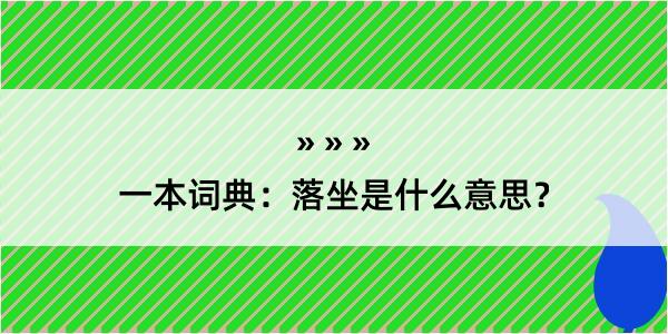 一本词典：落坐是什么意思？