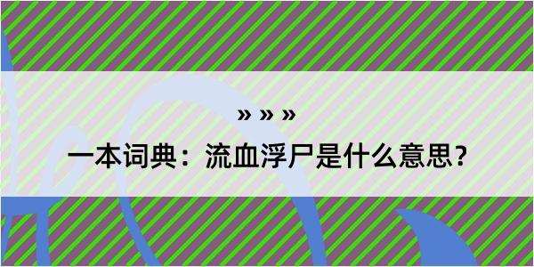 一本词典：流血浮尸是什么意思？