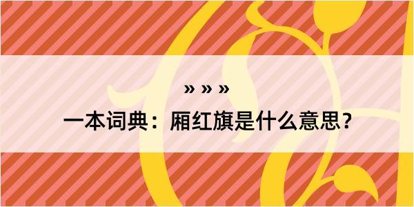 一本词典：厢红旗是什么意思？