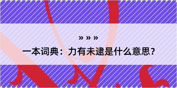 一本词典：力有未逮是什么意思？