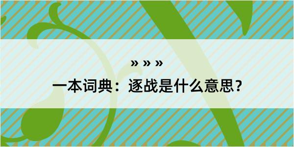 一本词典：逐战是什么意思？