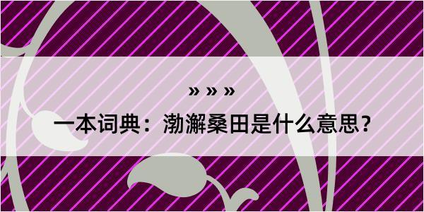 一本词典：渤澥桑田是什么意思？