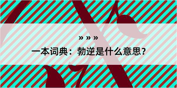 一本词典：勃逆是什么意思？