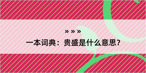 一本词典：贵盛是什么意思？