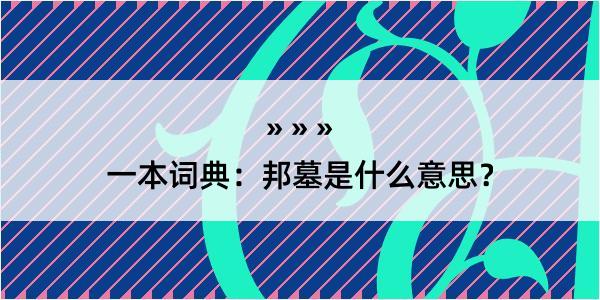 一本词典：邦墓是什么意思？