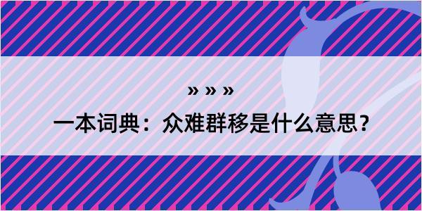 一本词典：众难群移是什么意思？