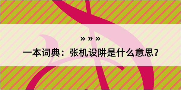 一本词典：张机设阱是什么意思？