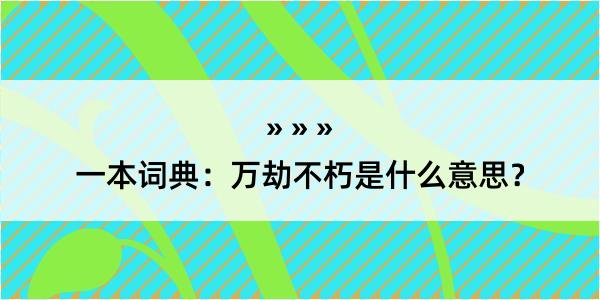 一本词典：万劫不朽是什么意思？