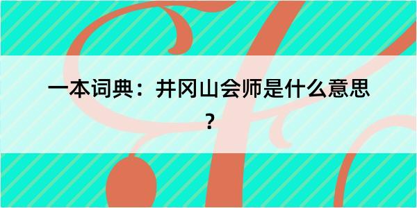 一本词典：井冈山会师是什么意思？