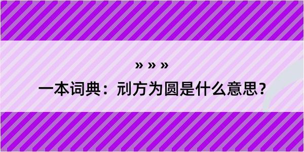 一本词典：刓方为圆是什么意思？