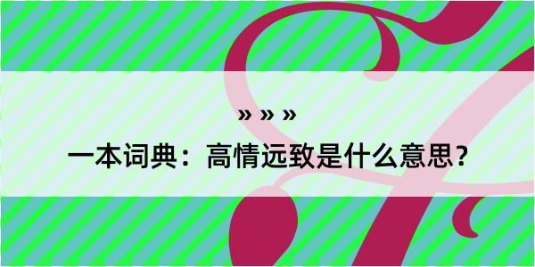 一本词典：高情远致是什么意思？