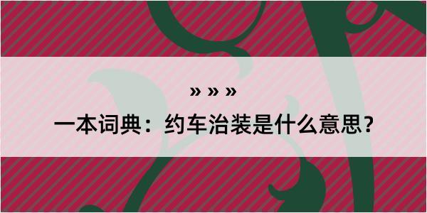 一本词典：约车治装是什么意思？