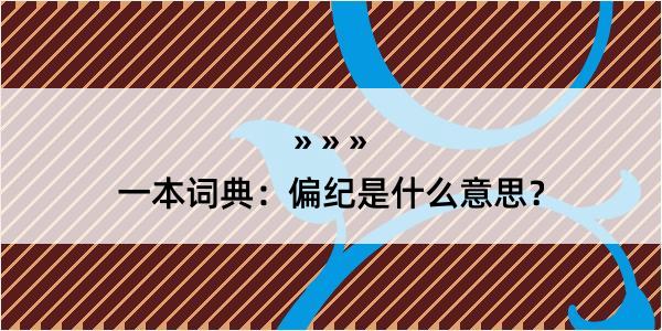 一本词典：偏纪是什么意思？