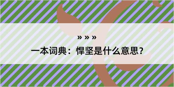 一本词典：悍坚是什么意思？