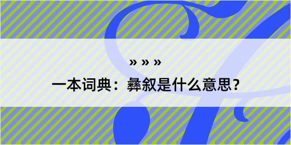 一本词典：彝叙是什么意思？