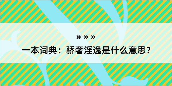 一本词典：骄奢淫逸是什么意思？