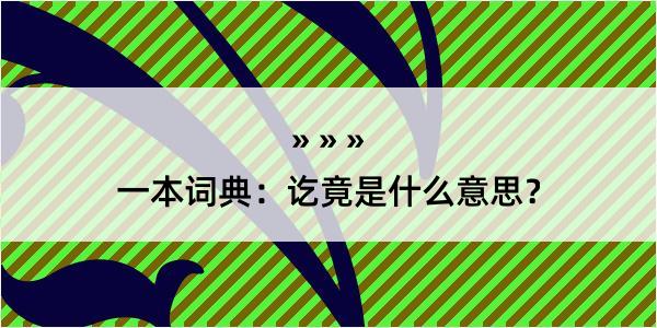 一本词典：讫竟是什么意思？