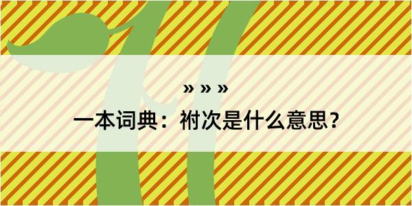 一本词典：祔次是什么意思？