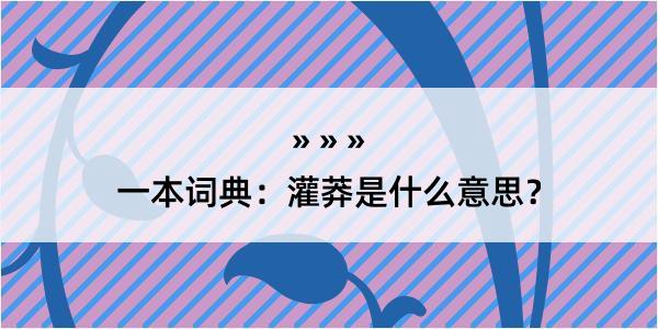 一本词典：灌莽是什么意思？