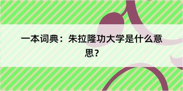 一本词典：朱拉隆功大学是什么意思？