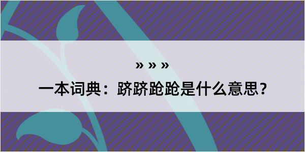 一本词典：跻跻跄跄是什么意思？