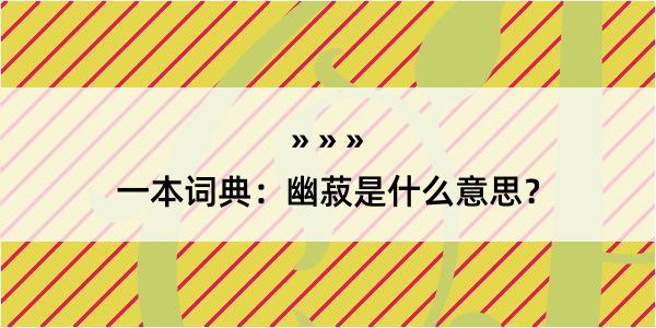 一本词典：幽菽是什么意思？