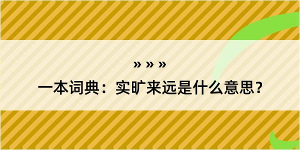 一本词典：实旷来远是什么意思？