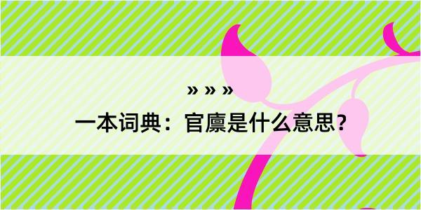 一本词典：官廪是什么意思？