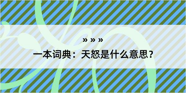 一本词典：天怒是什么意思？