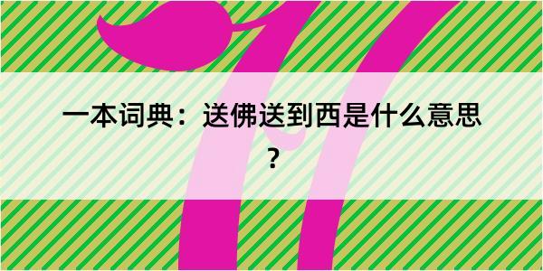 一本词典：送佛送到西是什么意思？