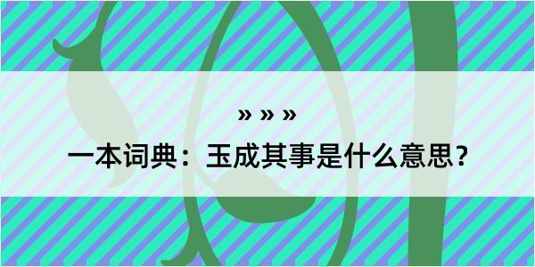 一本词典：玉成其事是什么意思？