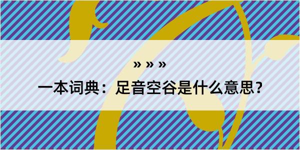 一本词典：足音空谷是什么意思？