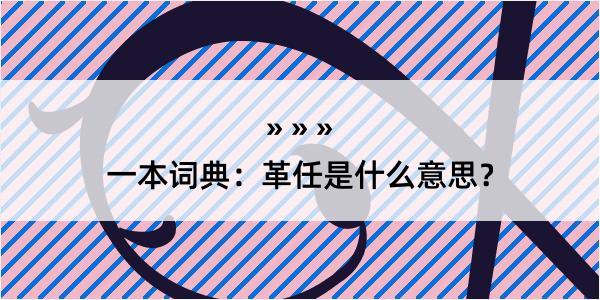 一本词典：革任是什么意思？