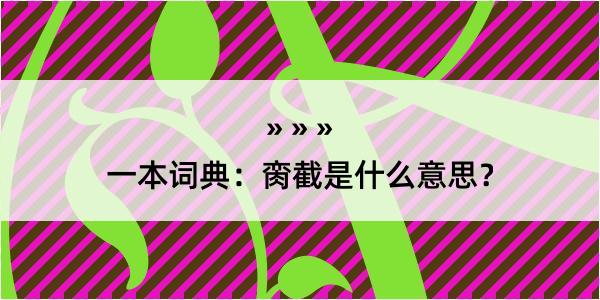 一本词典：脔截是什么意思？