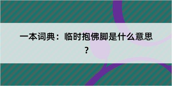 一本词典：临时抱佛脚是什么意思？