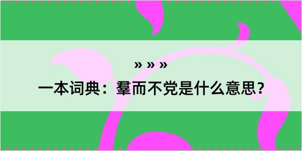 一本词典：羣而不党是什么意思？