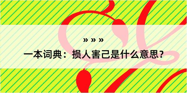 一本词典：损人害己是什么意思？