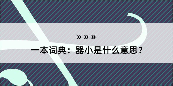 一本词典：器小是什么意思？