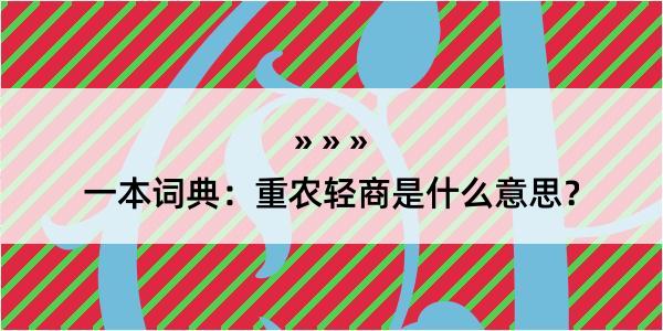 一本词典：重农轻商是什么意思？