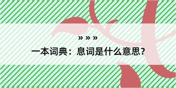 一本词典：息词是什么意思？