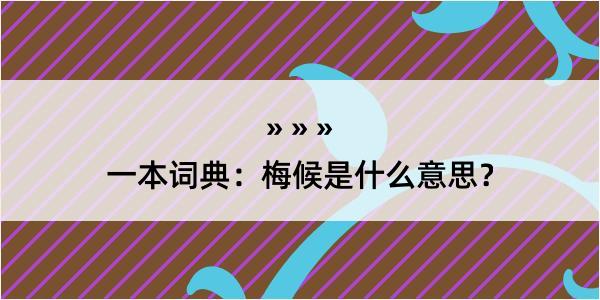 一本词典：梅候是什么意思？