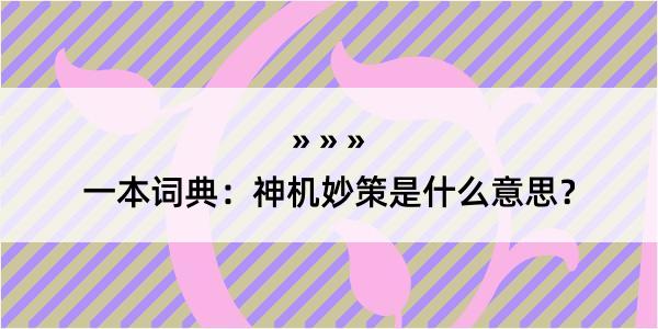 一本词典：神机妙策是什么意思？