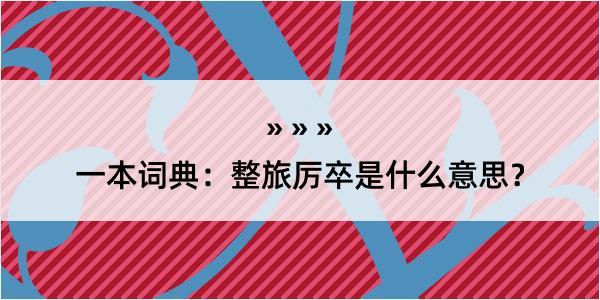 一本词典：整旅厉卒是什么意思？