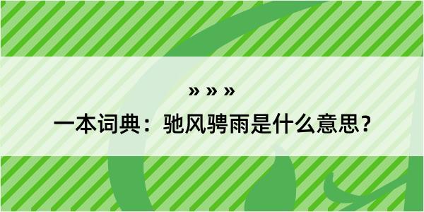 一本词典：驰风骋雨是什么意思？