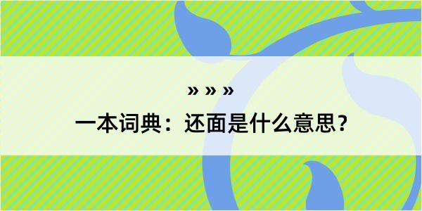 一本词典：还面是什么意思？