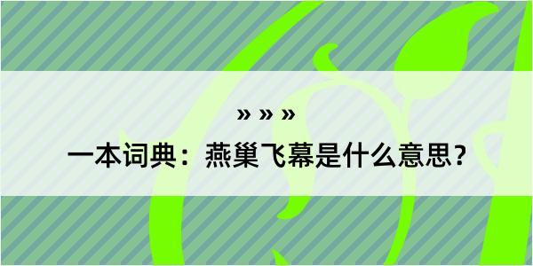 一本词典：燕巢飞幕是什么意思？