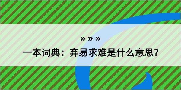 一本词典：弃易求难是什么意思？